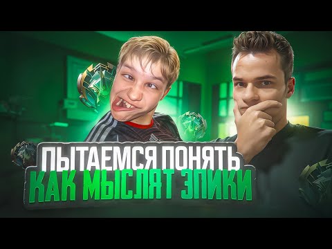 Видео: Киберспортсмен пытается понять, как мыслят Эпики! 🧠 (Не фрик)  @smetanaml