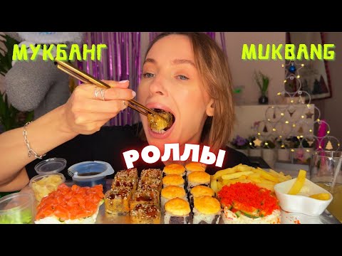 Видео: АБ0Рt / мукбанг роллы , картошка фри #еданакамеру #русскиймукбанг