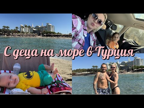 Видео: С деца на море в Турция | Prive Hotel Didim | Част 1 | Влог № 27