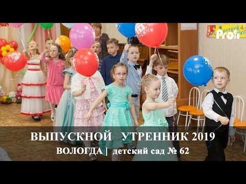 Видео: Вологда | Выпускной утренник  2019 | Детский сад 62 | Вадим Есин