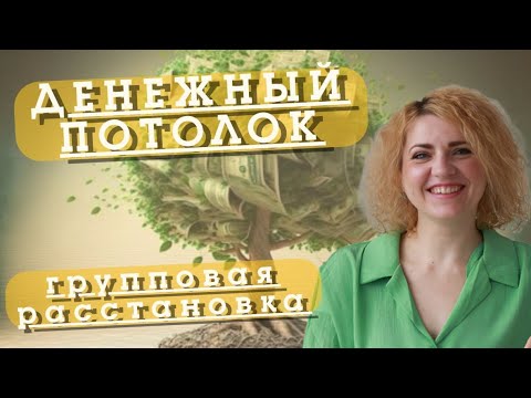 Видео: Групповая расстановка