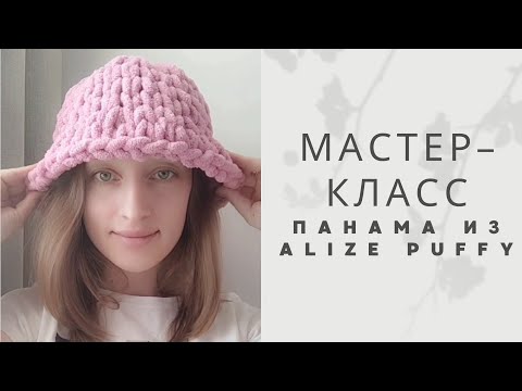 Видео: Вязаная панама из Alize Puffy 🔹тренд TikTok 🔹туториал панама из Ализе пуффи 🔹 мастер-класс