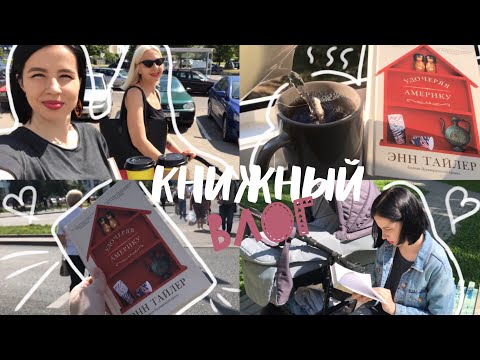 Видео: КНИЖНЫЙ ВЛОГ (ИЛИ ЧИТАТЕЛЬСКИЙ ДНЕВНИК?) 📚