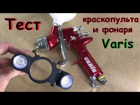 Видео: Тест фонаря и краскопульта Varis AK 47 | Грунт м/м, база и лак в гараже!