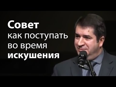 Видео: Совет как поступать во время искушения - Александр Гырбу