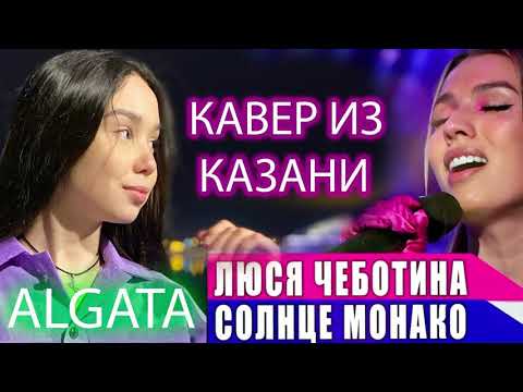 Видео: Солнце Монако- Алия Гатауллина /Algata (cover)