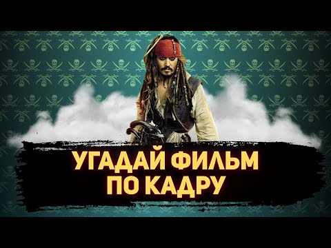 Видео: УГАДАЙ ФИЛЬМ ПО КАДРУ ЗА 10 СЕКУНД #129 ЛУЧШИЕ ФИЛЬМЫ 2003-ГО ГОДА ПО ВЕРСИИ КИНОПОИСКА