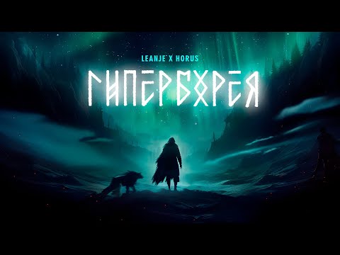 Видео: LeanJe feat Horus - Гиперборея
