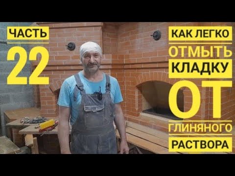 Видео: Как отмыть кирпичную кладку от раствора, соединяем 3 дымохода в 1.Выпуск 22