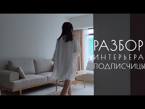 Видео: Разбор интерьера подписчицы | Дизайн интерьера в стиле минимализм