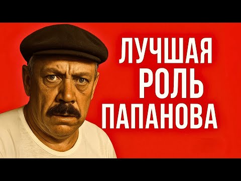 Видео: Как Лёлик сделал Папанова легендой — и что было за кадром?