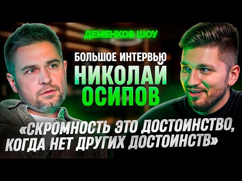 Видео: Николай Осипов — Большое интервью |  Деменков Шоу #1