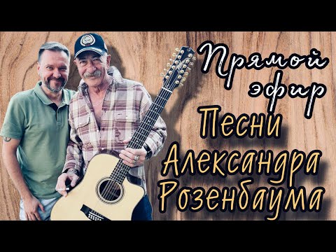 Видео: 28/10 Прямой эфир по песням А.Розенбаума. Гитара Maton V. Shamardin. Гитара - Процессор - Карта