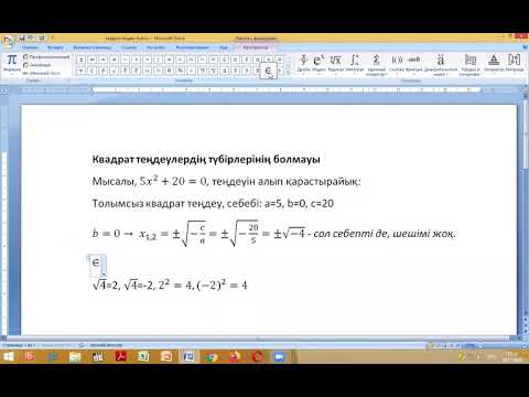 Видео: Алгебра: квадраттық теңдеу / 4 сабақ