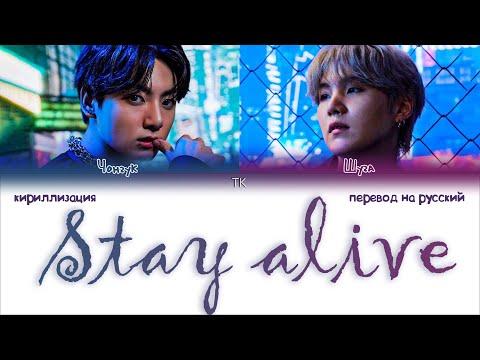 Видео: BTS Jungkook – Stay Alive (Prod. by SUGA) [ПЕРЕВОД НА РУССКИЙ/КИРИЛЛИЗАЦИЯ Color Coded Lyrics]