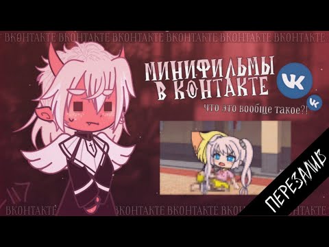 Видео: МИНИФИЛЬМЫ ВКОНТАКТЕ  ЭТО НЕЧТО ПРЕКРАСНОЕ✦ gacha life(club)