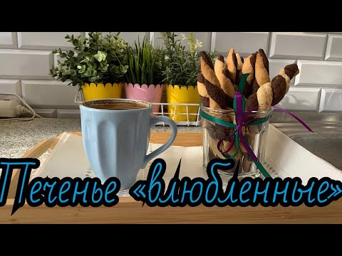 Видео: Печенье "ВЛЮБЛЕННЫЕ" | новый день-новый влог | Маруся на кухне