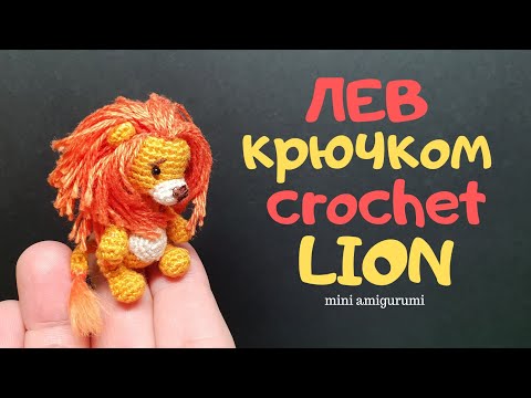 Видео: Лев крючком crochet Lion #miniamigurumi #миниамигуруми