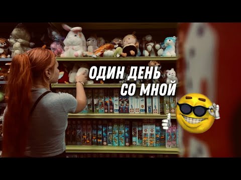 Видео:  ПРОВЕДЕМ субботу ВМЕСТЕ?~ влог