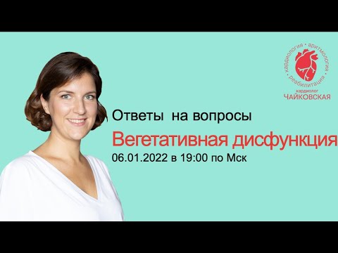Видео: Вегетативная дисфункция