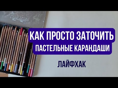 Видео: Как заточить пастельные карандаши без слома. Легко и просто. Лайфхак.