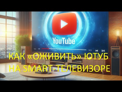 Видео: ЮТУБ НЕ РАБОТАЕТ НА ТЕЛЕВИЗОРЕ?