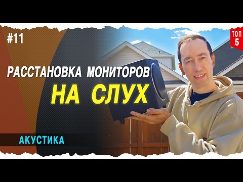 Видео: Расстановка мониторов на слух | #11
