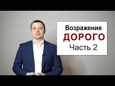 Видео: Как работа с возражением "ДОРОГО", часть 2