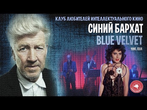 Видео: #КИНОЛИКБЕЗ : Синий бархат