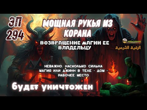 Видео: РУКИЯ СИЛЬНАЯ | Изгнание Джиннов, Шайтана и Магии из Дома и Тела | Эпизод 294