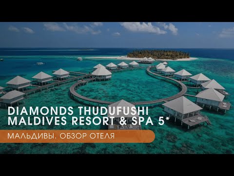 Видео: Diamonds Thudufushi Maldives Resort & SPA 5*. Мальдивы | Оазис для ценителей уединения