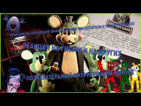 Видео: РЕАКЦИЯ НА ПУГАЮЩИЙ ФНАФ КОТОРЫЙ МЫ ПОТЕРЯЛИ И НА ДРУГИЕ ВИДЕО➡️РЕАКЦИЯ НА ГИСМИ НА ДРУГИХ