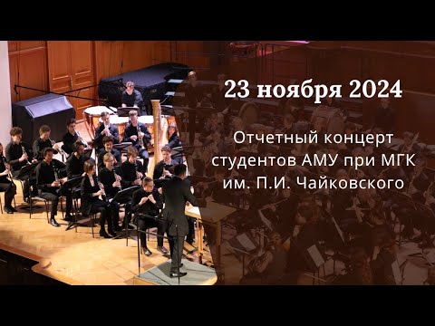 Видео: Концерт в Большом зале МГК им. П.И. Чайковского
