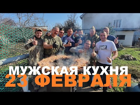 Видео: МУЖСКАЯ КУХНЯ НА ПРАЗДНИК 23 ФЕВРАЛЯ 2022 ГОДА. МЯСО. РЫБА. ПТИЦА. ОВОЩИ. РЕЦЕПТЫ СЮФ.