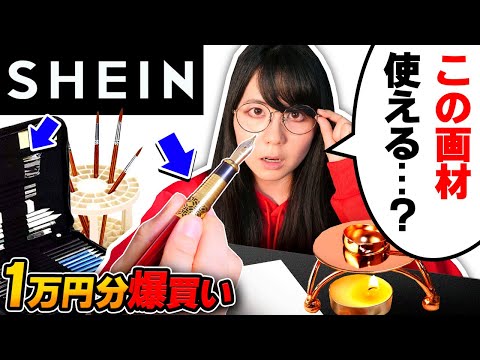 Видео: Я пытался использовать художественные принадлежности SHEIN...