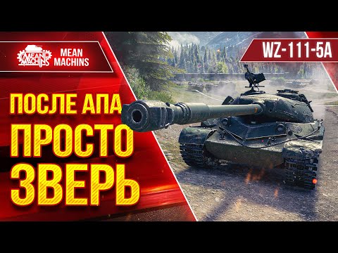 Видео: WZ-111-5A - ПОСЛЕ АПА ПРОСТО ЗВЕРЬ ● ЛучшееДляВас