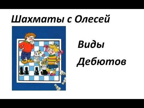 Видео: Шахматные дебюты. Виды дебютов. Урок 02 (часть 3)