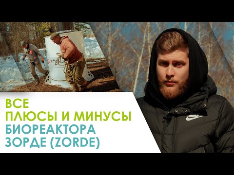 Видео: Обзор и монтаж септика ZORDE. Все плюсы и минусы станции ЗОРДЕ