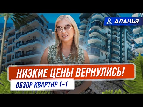 Видео: Самые недорогие квартиры в Алании? Купить недвижимость в Турции недорого