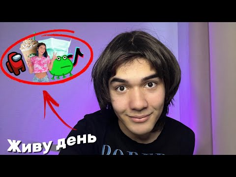 Видео: ЖИВУ день КаК в 2020