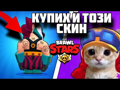 Видео: РЕАГИРАМ НА ВАШИТЕ СКИНОВЕ В BRAWL STARS #1