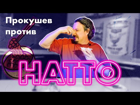 Видео: Натто — японский завтрак с запахом помойного ведра