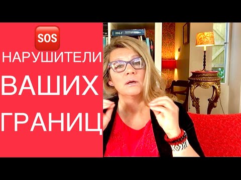 Видео: 136 ЛИЧНОСТНЫЕ ГРАНИЦЫ. НАРУШЕНИЯ.