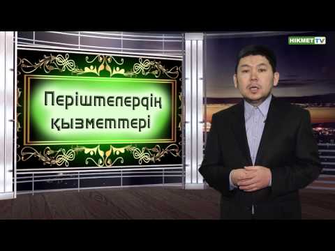 Видео: Періштелердің қызметі