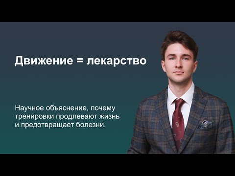 Видео: Движение = лекарство! Научное объяснение, почему тренировки продлевают жизнь и предотвращает болезни