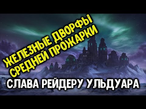 Видео: Ачив "Железные Дворфы Средней Прожарки" в соло. Достижение Слава Рейдеру Ульдуара.