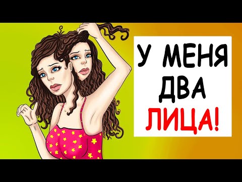 Видео: У Меня Два Лица