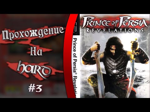 Видео: 🔴 Prince of Persia: Revelations | Warrior Within на PSP | На Русском Языке | Стрим Третий