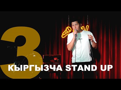 Видео: Кыргызча стендап / Мыкы / Жай Арт Кафе