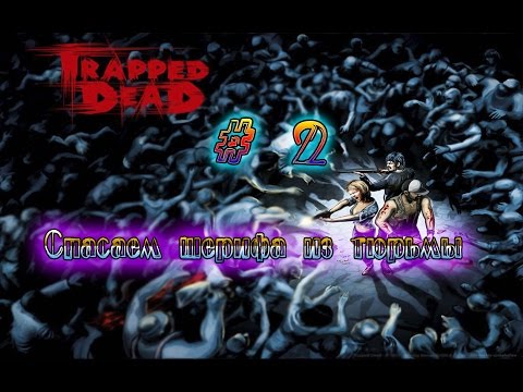 Видео: Прохождение игры ●Trapped Dead● # 2 •Спасаем шерифа из тюрьмы•